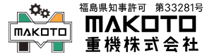 土木工事や舗装工事・重機回送は須賀川市のMAKOTO重機株式会社へ